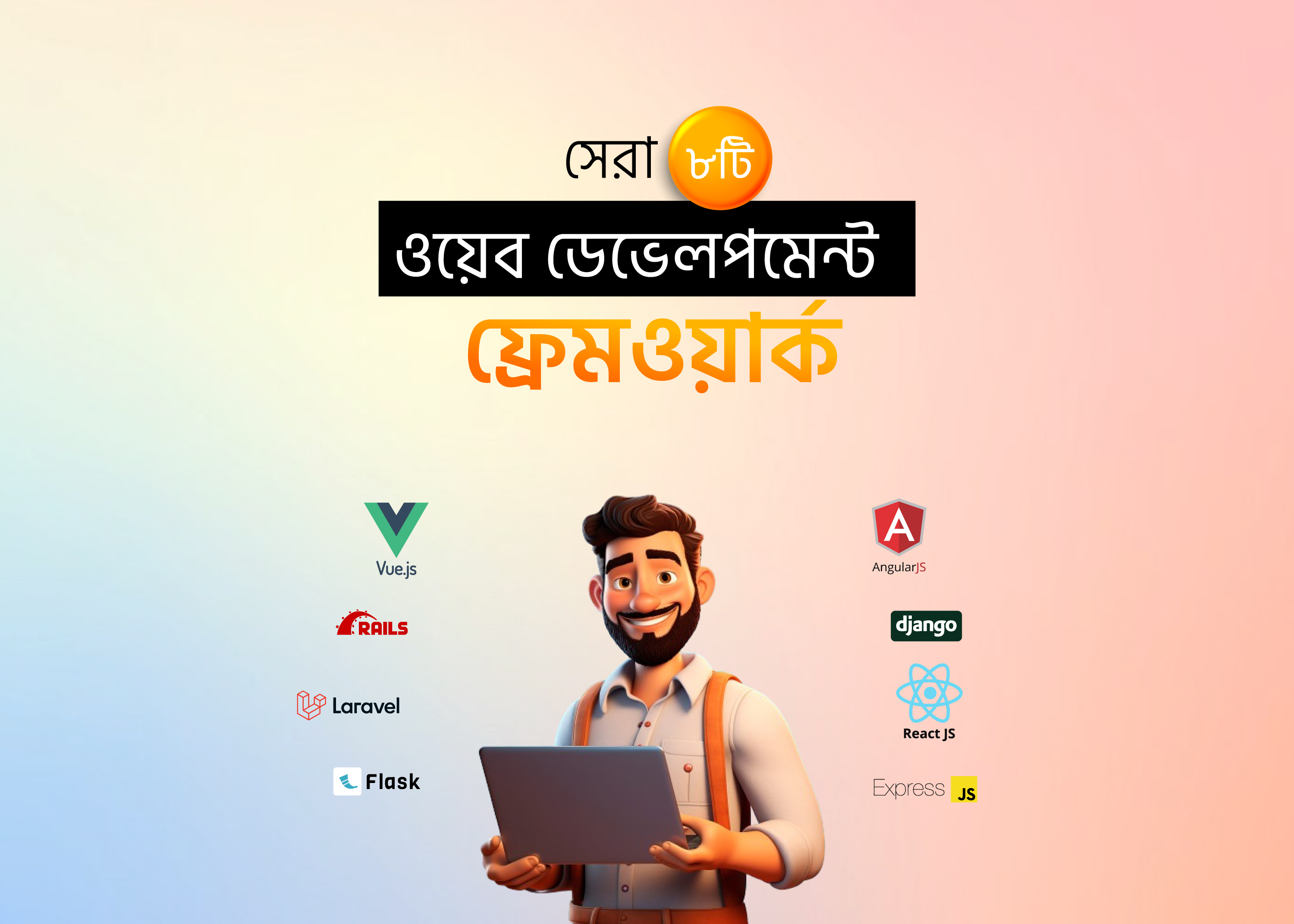 সেরা ৮টি ওয়েব ডেভেলপমেন্ট ফ্রেমওয়ার্ক